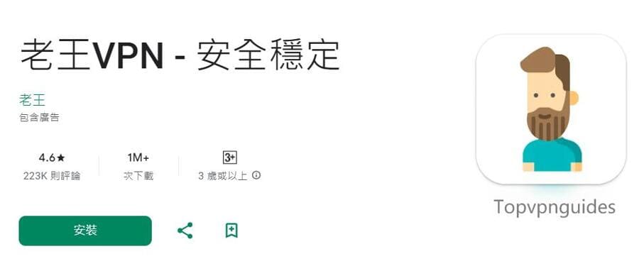 永久免费的老王VPN怎么样?老王加速器是钓鱼VPN吗?